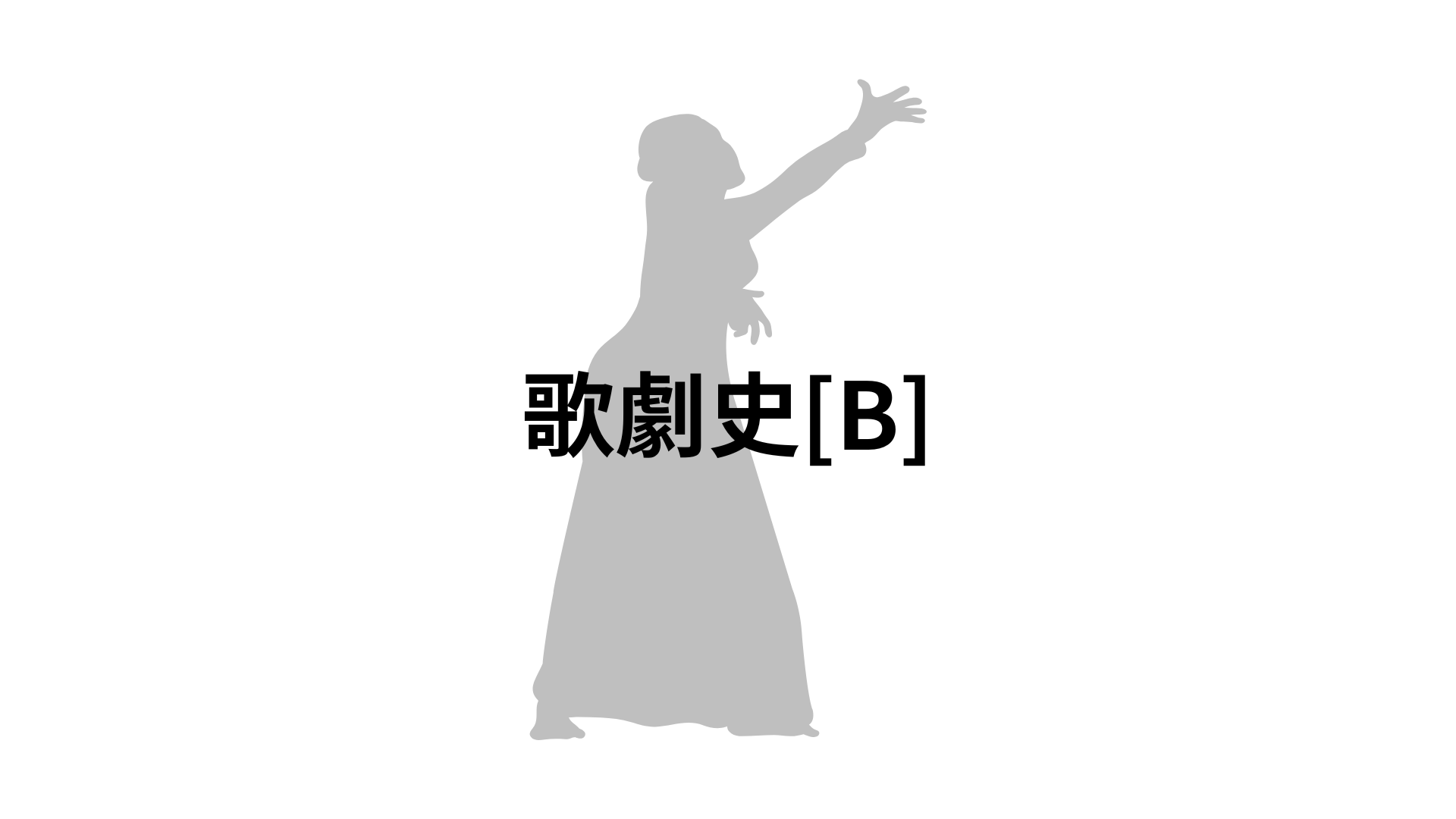 歌劇史[B][隨]